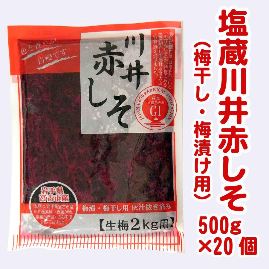 お買い得 川井赤しそ 20袋（1ケース） : 岩手宮古 道の駅 やまびこ館