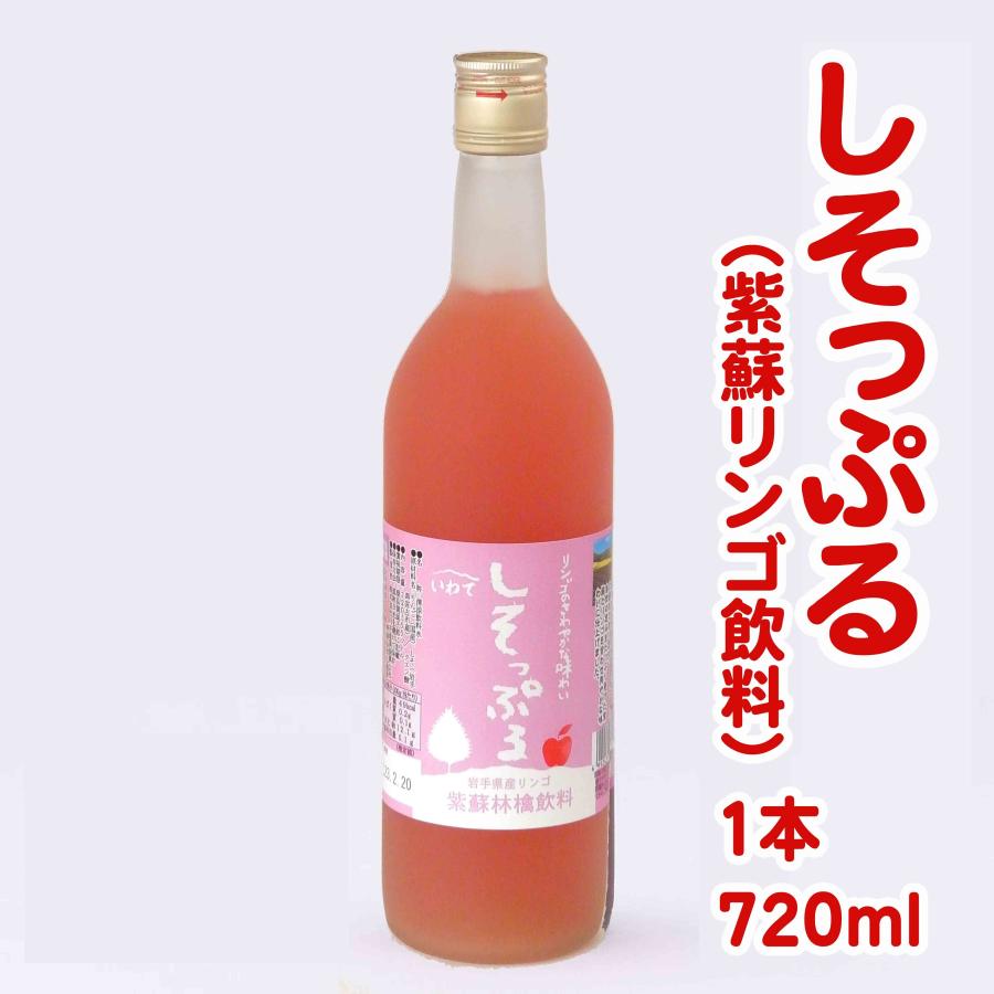しそっぷる（紫蘇りんごジュース）　720ml | 