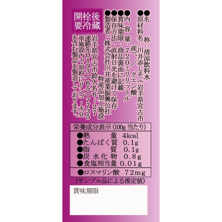 紫蘇原液（岩手片面赤紫蘇 抽出液）　720ml |  | 02