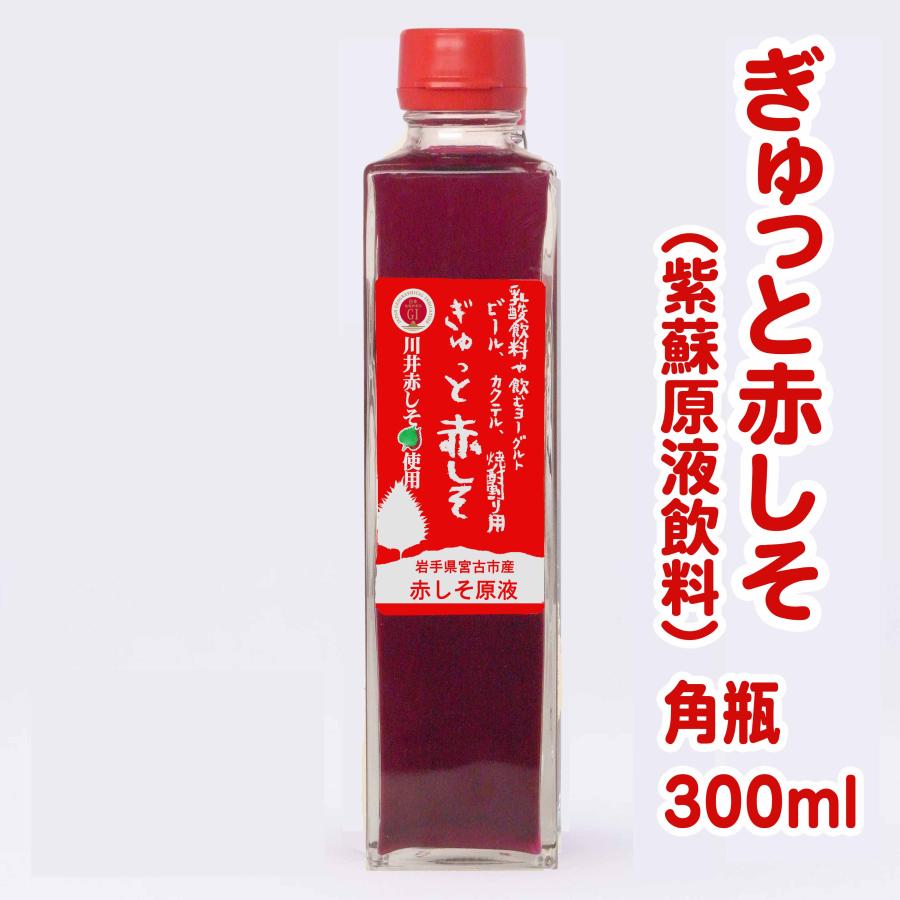 ぎゅっと赤しそ（紫蘇原液） 300ml : 岩手宮古 道の駅 やまびこ館