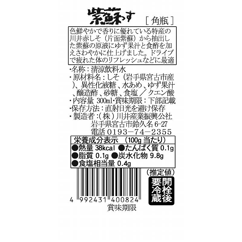 紫蘇っす（紫蘇ゆず酢飲料）　300ml｜iwate-miyako｜04