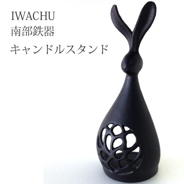 南部鉄器 キャンドルスタンド うさぎ 黒 3621 : らら・いわてYahoo!店