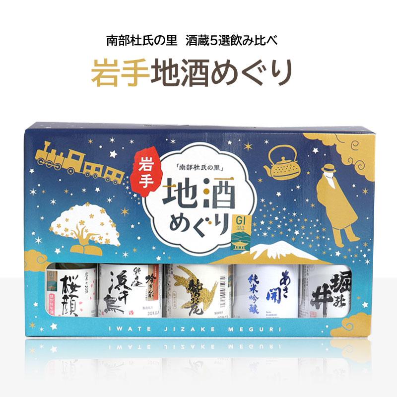 地酒 のみ比べ 岩手地酒めぐり 5銘柄 300ml 5本セット 28638