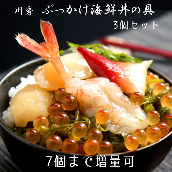 海鮮丼 海鮮漬 簡単 川秀ぶっかけ海鮮丼の具3個セット 7個まで増量可 5381　 | 