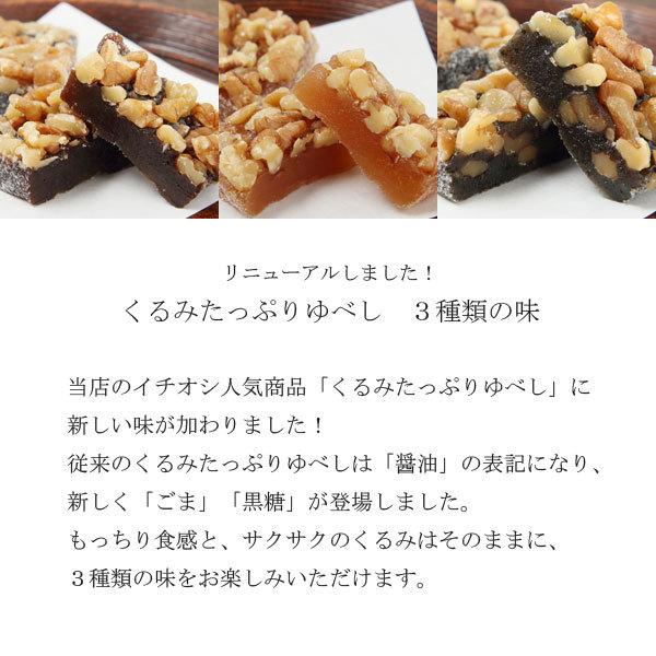 ゆべし くるみたっぷりゆべし 3種類の味から選べる 4パックセット 醤油