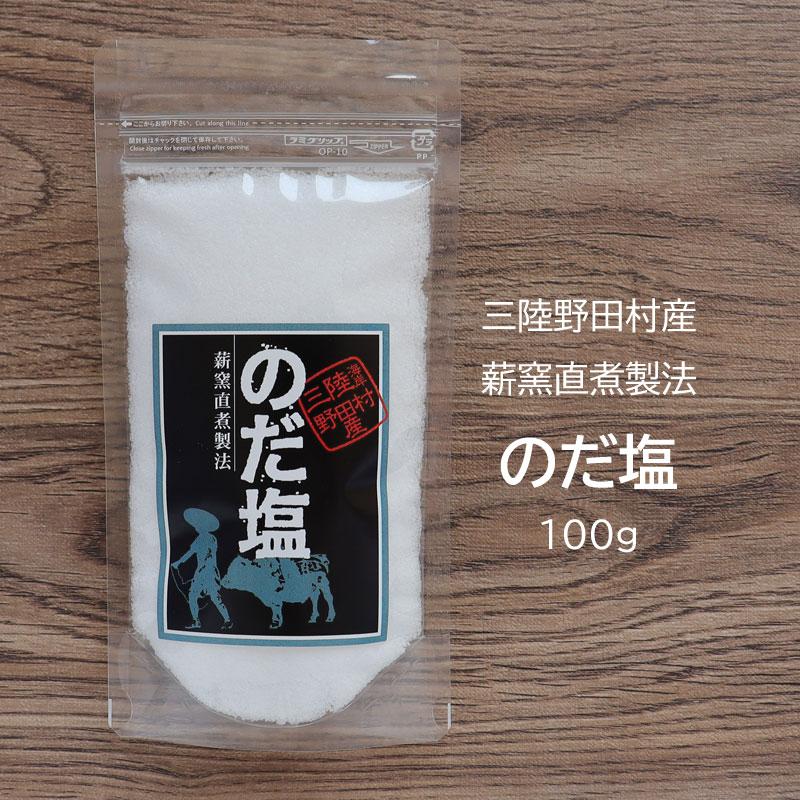 常健塩 2袋セット 海水塩 のだ塩 100g×4個セット 薪窯直煮製法 岩手県産 : らら・いわて