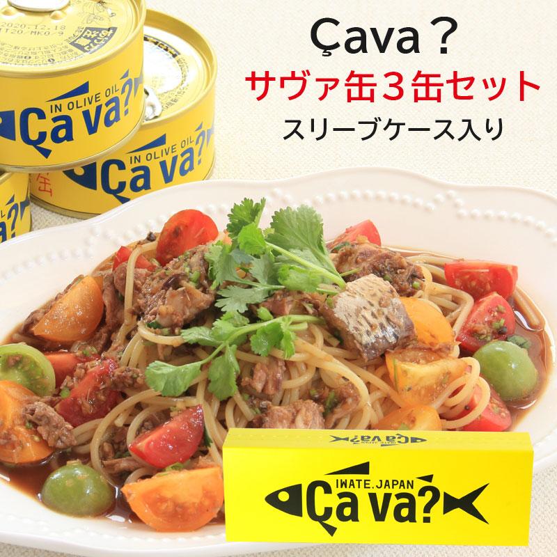 サヴァ缶 3缶セット スリーブケース入り : らら・いわてYahoo!店