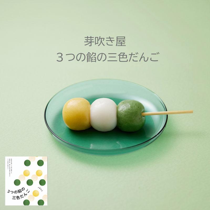 芽吹き屋 3つの餡の三色だんご 1箱4本入 3〜5箱 無着色 : らら