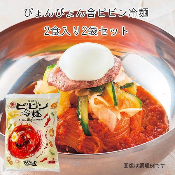 ぴょん2枚 ぴょんぴょん舎 ピビン冷麺 2食入 2袋セット 冷んやり : らら・いわて