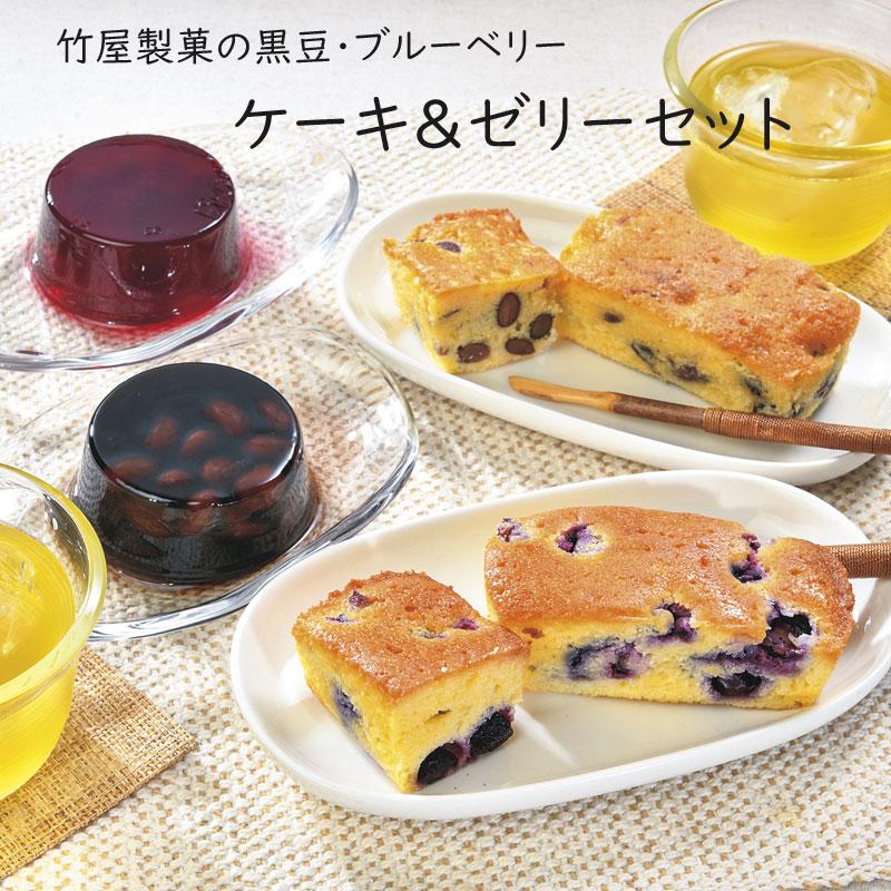黒豆・ブルーベリー ゼリー＆ケーキセット 竹屋製菓27729 : らら