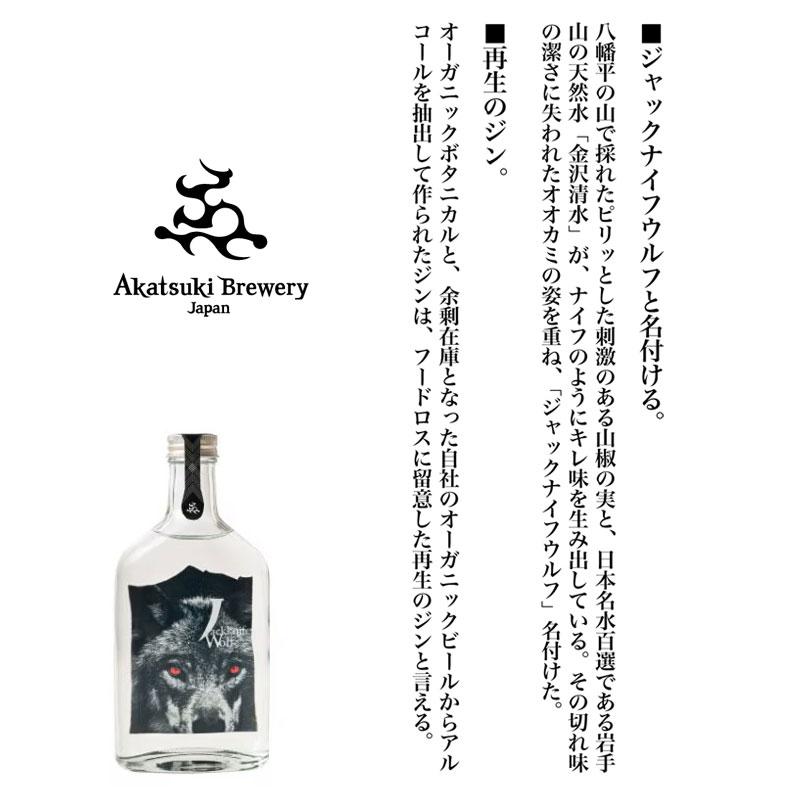 クラフトジン ジャックナイフ ウルフ 山椒 サステナブルジン 暁