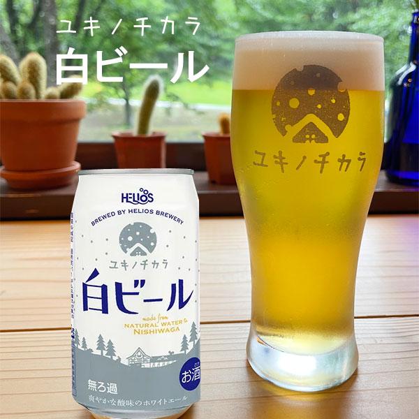 地ビール クラフトビール ユキノチカラ 白ビール 350ml 岩手 西和賀