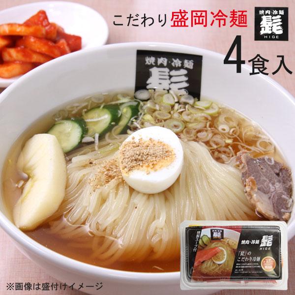 お中元 髭 盛岡冷麺 髭のこだわり冷麺 4食セット キムチ入り 増量できます 冷んやり の商品画像