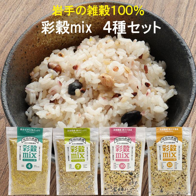 雑穀 彩穀ミックス 150g入り 4種類セット岩手県産100% : らら・いわて