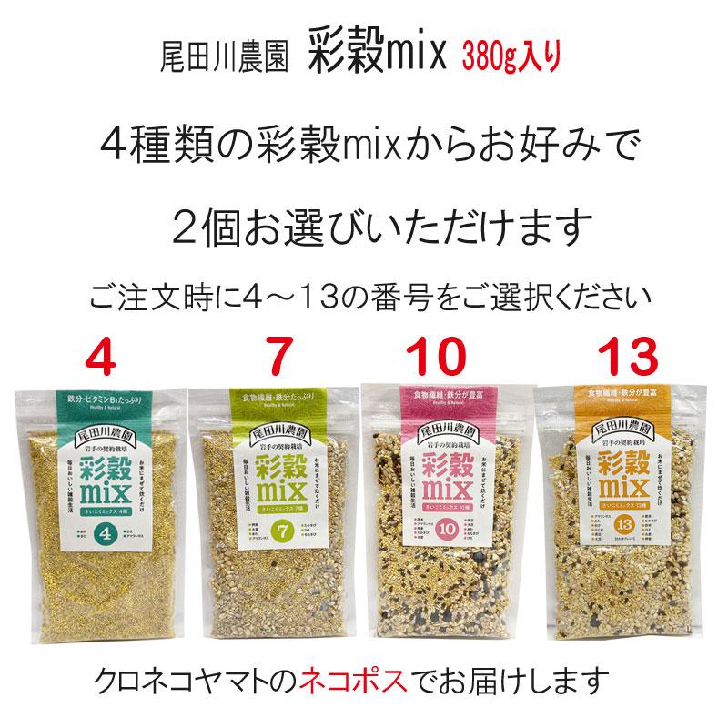 雑穀 岩手県産100% 彩穀ミックス 380g 4種類から選べる2個セット