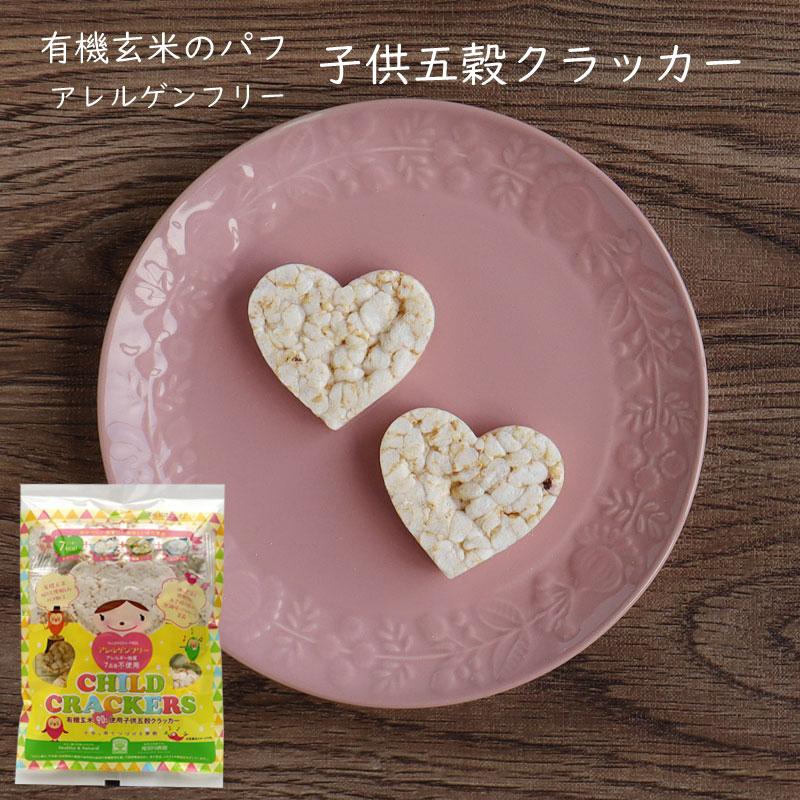 赤ちゃんせんべい アレルゲンフリー 有機玄米90％使用のパフ 子供五穀