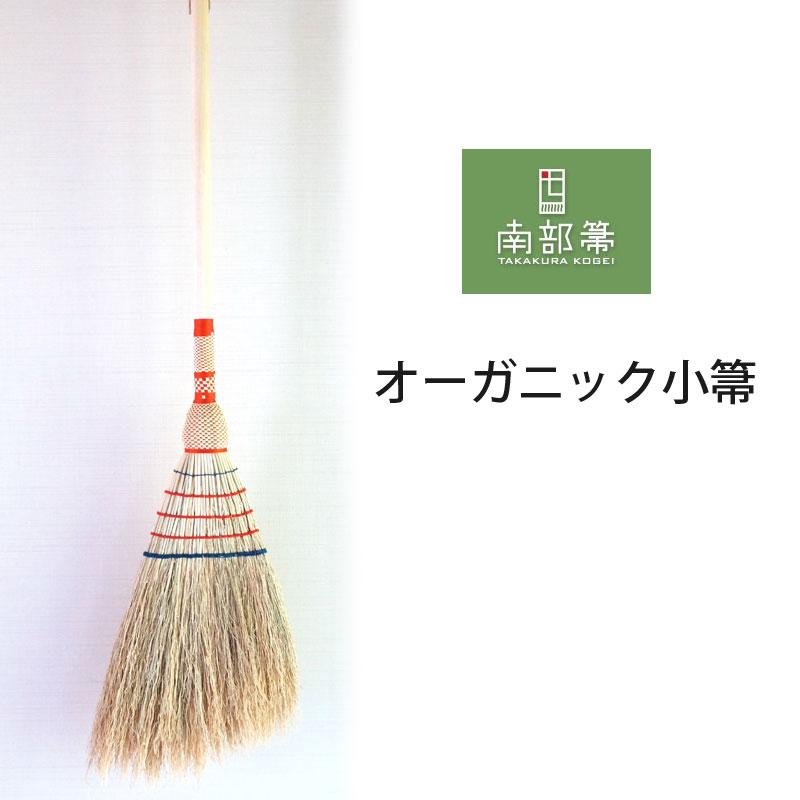 ほうき 手作り 高級 オーガニック小箒 高倉工芸 岩手県九戸村 無農薬 