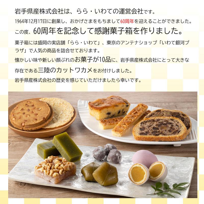 お菓子詰合せ 岩手のお菓子 岩手県産株式会社60周年記念 感謝菓子箱 10