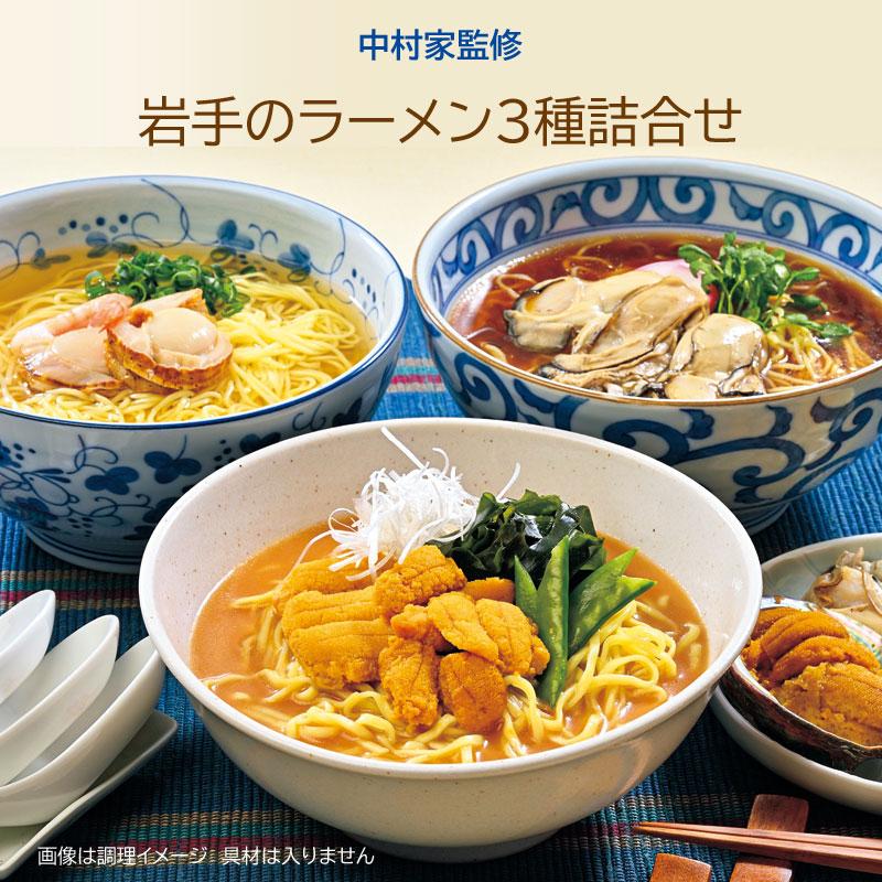 ご当地ラーメン 中村家監修 岩手のらーめん 3種詰合せ RKO 帆立 牡蠣