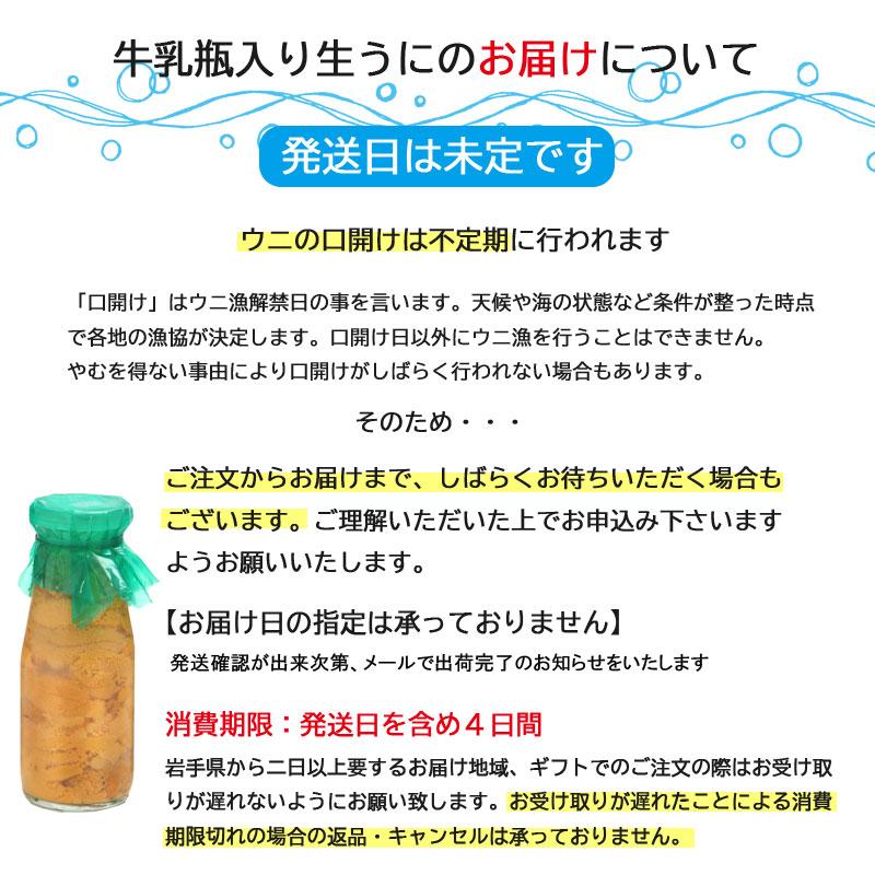 生うに 牛乳瓶入り 150g 1本 ミョウバン不使用 三陸産 宮古市 三上