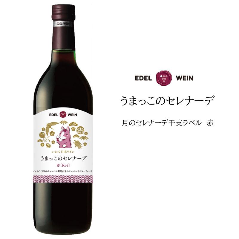 日本ワイン エーデルワイン うまっこのセレナーデ 月のセレナーデ 赤