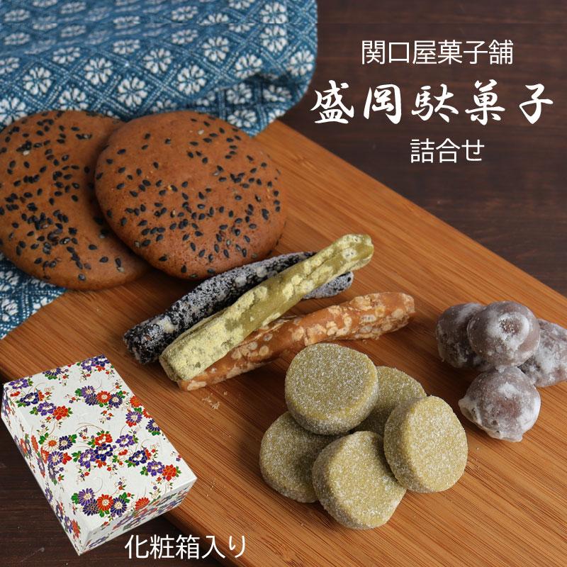 盛岡駄菓子 詰合せ 関口屋 4種類 駄菓子 なつかしい 昭和 レトロ