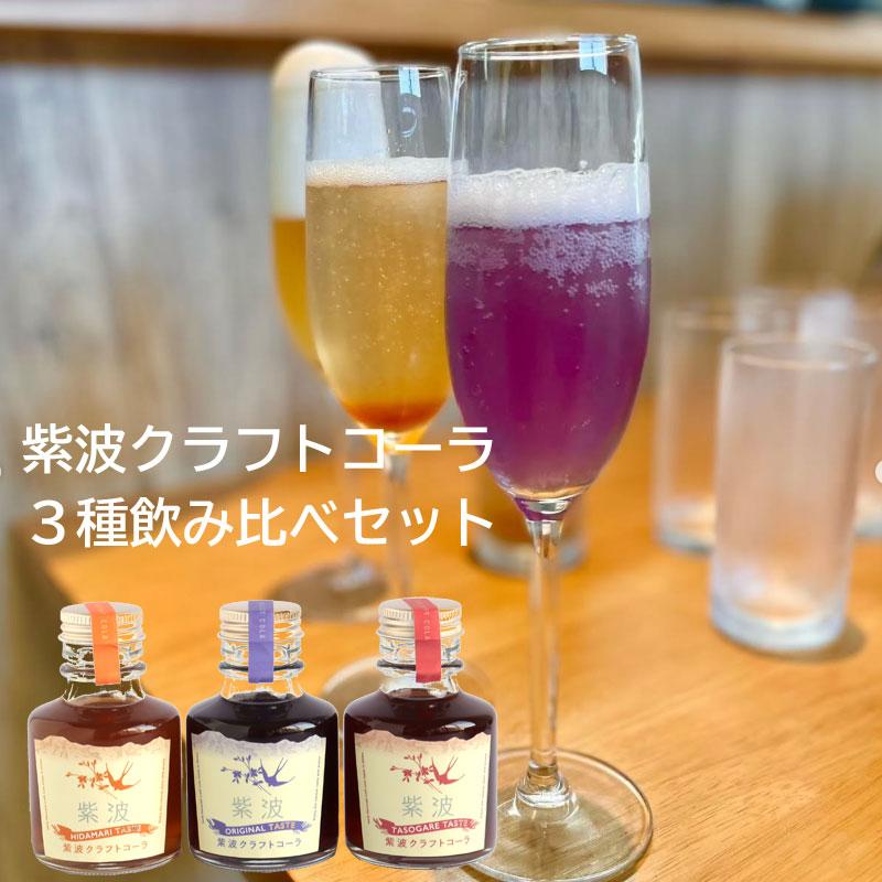 クラフトコーラ 3種類の味 飲み比べ 岩手発 紫波 ハーブ ギフト 手土産