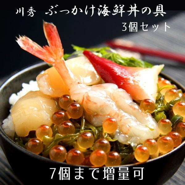 海鮮丼 海鮮漬 川秀ぶっかけ海鮮丼の具3個セット 7個まで増量可｜iwatekensan-netshop