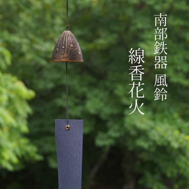 南部鉄器 風鈴 線香花火 5475 : らら・いわてYahoo!店 - 通販 - Yahoo