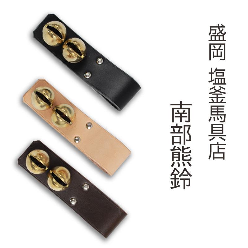 熊よけ 鈴 革職人が作る 南部熊鈴 牛革 真鍮鈴 盛岡 塩釜馬具店 手作り