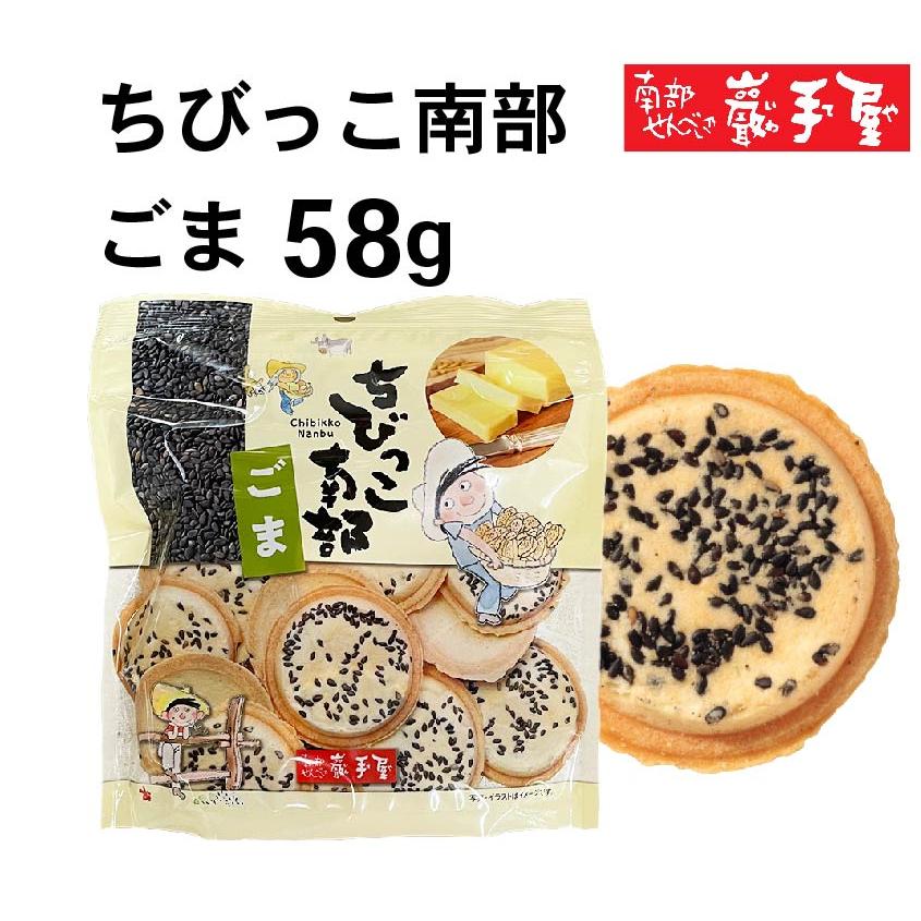 南部せんべい ちびっこ南部ごま58g入 プレゼント 父の日 お土産 ご