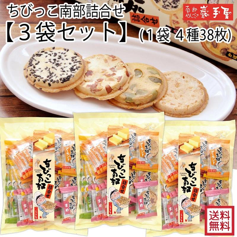 送料無料 南部せんべい ちびっこ南部詰合せ袋入 4種38枚 3袋セット プレゼント 父の日 ご挨拶 お菓子 小松製菓 ギフト ポイント消化 爆買（Yahoo!・南部せんべい乃 巖手屋）