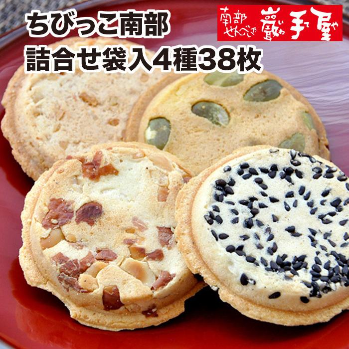 南部せんべい ちびっこ南部詰合せ袋入4種38枚 お歳暮 御歳暮 お年賀