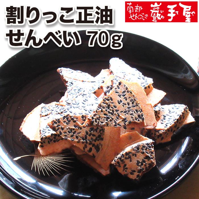 南部せんべい 割りっこ正油せんべい70g入 プレゼント お祝い 父の日