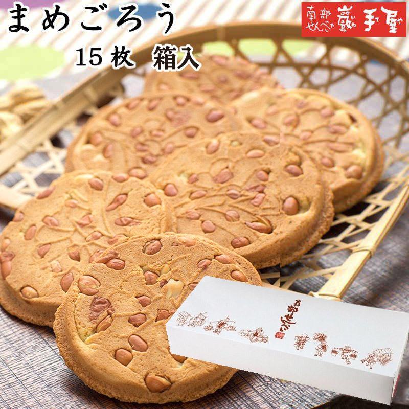 南部せんべい まめごろう 15枚 簡易箱入 送料無料 プレゼント お祝い 父の日 お土産 ご挨拶 お菓子 煎餅 小松製菓 ポイント消化 爆買（Yahoo!・南部せんべい乃 巖手屋）