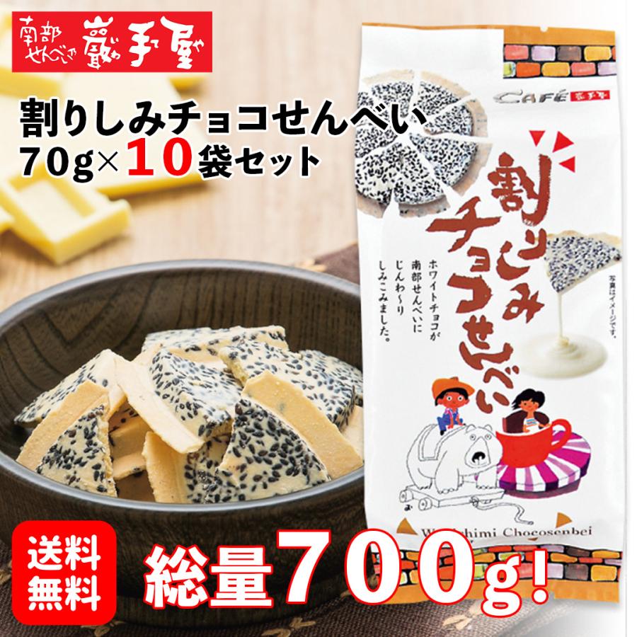 割りしみチョコせんべい 70ｇ×10袋 送料無料 プレゼント お祝い 父の日 お土産 ご挨拶 お菓子 煎餅 小松製菓 ギフト ポイント消化 爆買（Yahoo!・南部せんべい乃 巖手屋）