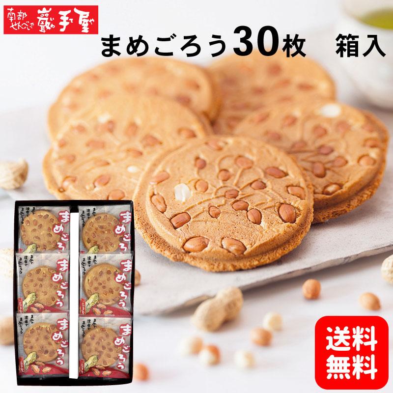 南部せんべい まめごろう 30枚箱入 送料無料 プレゼント 母の日 お祝い 父の日 子供の日 お土産 ご挨拶 お菓子 和菓子 煎餅 小松製菓 ギフト ポイント消化 爆買（Yahoo!・南部せんべい乃 巖手屋）
