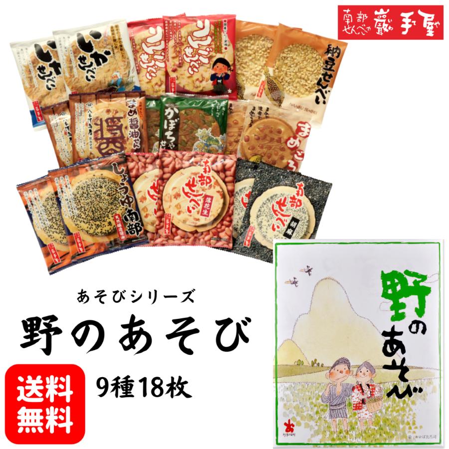 野のあそび 9種18枚 送料無料 プレゼント お祝い 父の日 お土産 ご挨拶 お菓子 和菓子 せんべい 煎餅 小松製菓 ギフト ポイント消化 爆買（Yahoo!・南部せんべい乃 巖手屋）