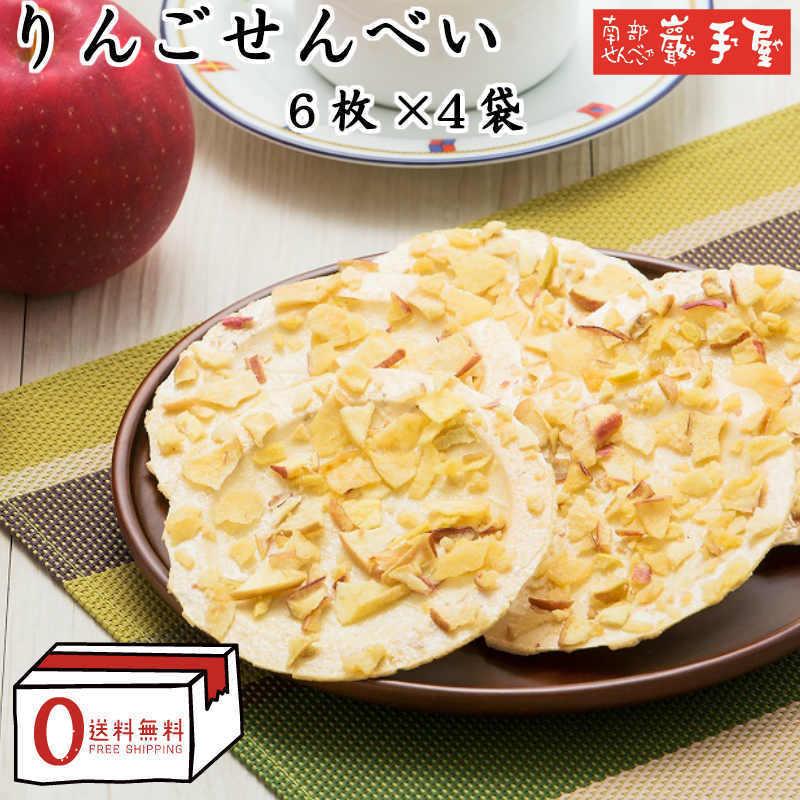 送料無料 林檎せんべい ６枚 × 4袋  お中元 お菓子 和菓子 煎餅 南部せんべい ギフト 詰め合わせ お供え お土産 岩手 人気｜iwateyananbusenbei