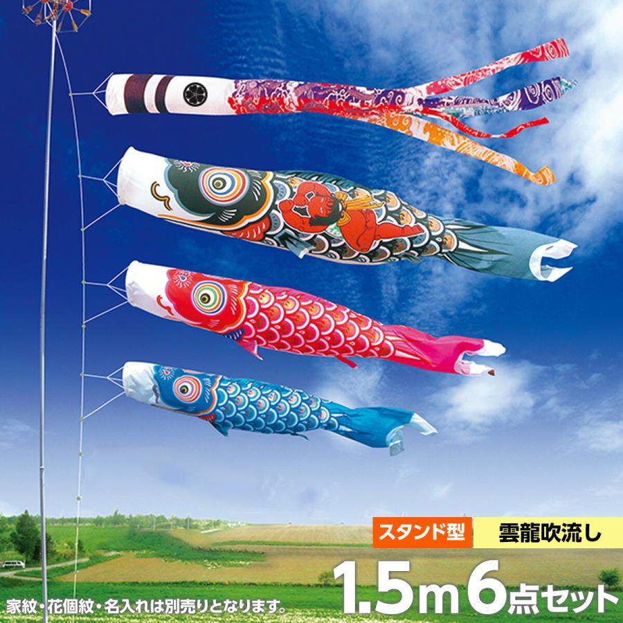 鯉のぼり 庭園用 徳永 【2019年新作】 鯉幟 家紋・名前入可能（矢車・ポール付） 1.5m6点セット  「錦龍鯉 庭園用スタンドセット（砂袋）」