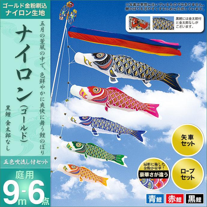 鯉のぼり 庭園用 村上 鯉幟 「ナイロン 9m6点セット」