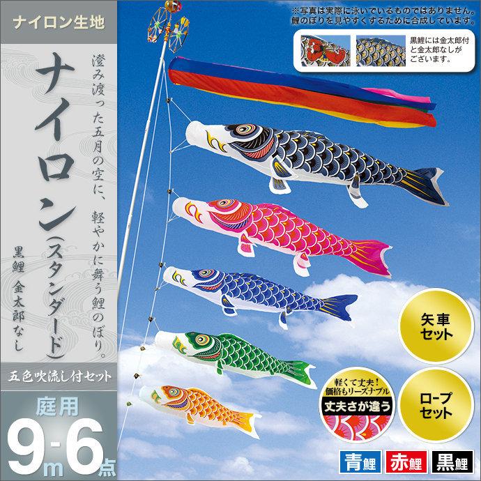 鯉のぼり 庭園用 村上 鯉幟 「ナイロン 9m6点セット」