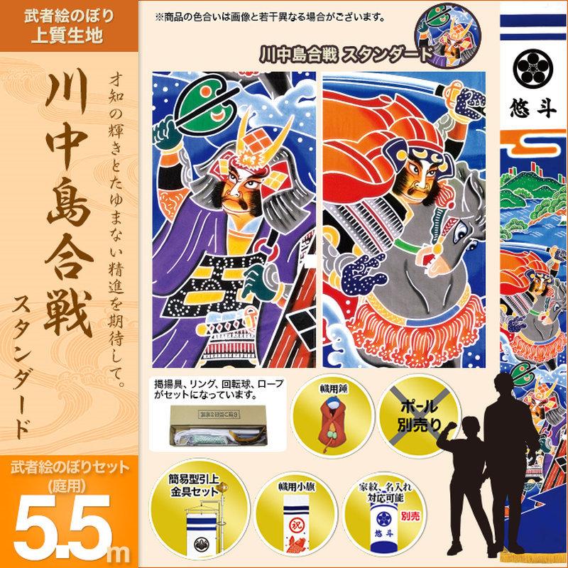 村上鯉のぼり のぼり旗 庭園用 ガーデン用 川中島合戦・スタンダード5.5m