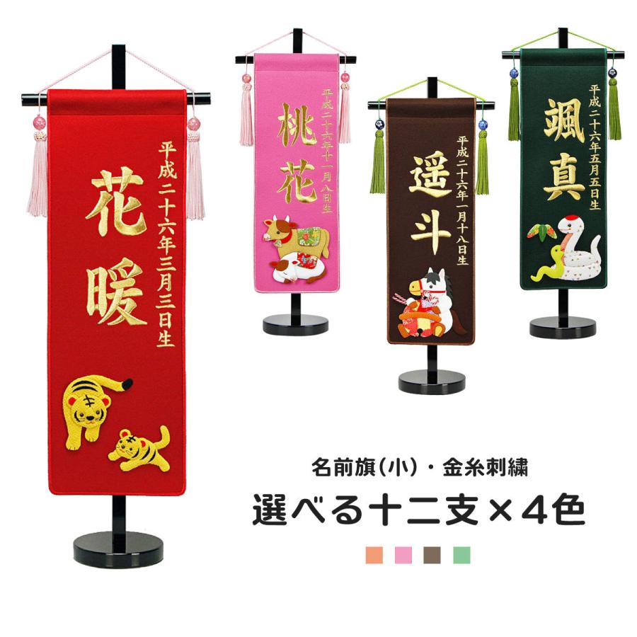 オープニング大放出セール 名前旗 刺繍 名前旗 コンパクト 名前旗 小 金糸刺繍 十二支 干支 ピンク 赤 茶 緑 名前旗 男の子 名前旗 女の子 名前旗 節句 超特価激安 Zoetalentsolutions Com