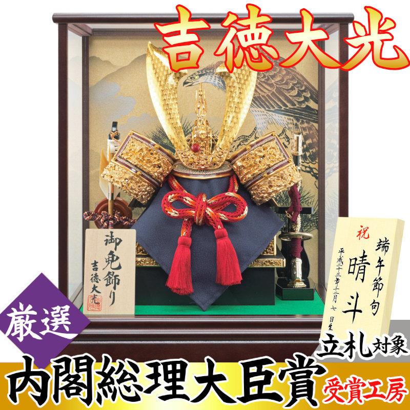 国産 五月人形 初節句 吉徳 コンパクト 兜 ケース飾り ケース 兜飾り 子供の日 端午の節句 兜ケース飾り兜10号 おしゃれ オシャレ 保障できる Www Doctor Plan Com