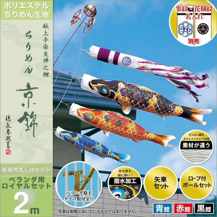 鯉のぼり ベランダ用 徳永 【2019年新作】 鯉幟 家紋・名前入可能(矢車・ポール付) 2m 「ちりめん京錦 ロイヤルセット」|iwatsuki-kobo|02