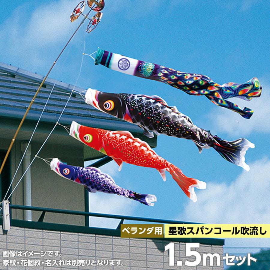 鯉のぼり ベランダ用 徳永 鯉幟 家紋 名前入可能 矢車 ポール付 1 5m 星歌スパンコール ベランダスタンドセット 水袋 激安人気新品