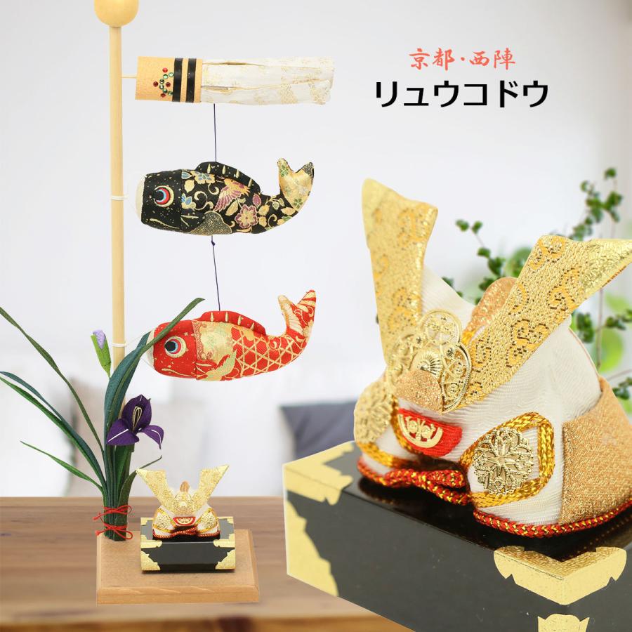 鯉のぼり 室内 おしゃれ こいのぼり おしゃれ ちりめんリュウコドウ 龍虎堂 卓上金襴鯉のぼりと兜飾り N002rkd 0406 さいたま岩槻人形工房 通販 Yahoo ショッピング