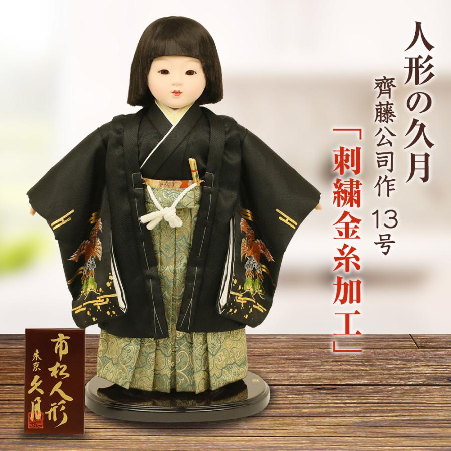 久月 市松人形 13号 男の子 齊藤公司作 刺繍金糸加工 雛人形 ひな人形 初節句 お祝い(31528円)