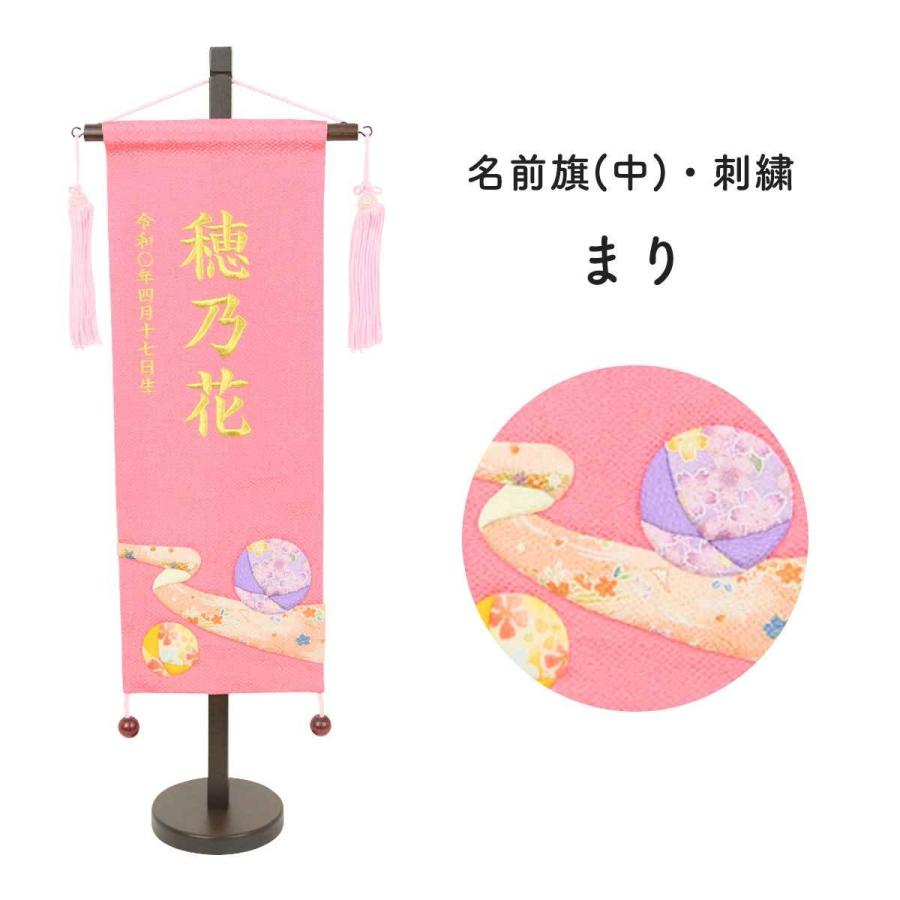 刺繍名前旗 特中 名前旗 女の子 ピンク 三月 雛飾り 節句 まり 雛人形